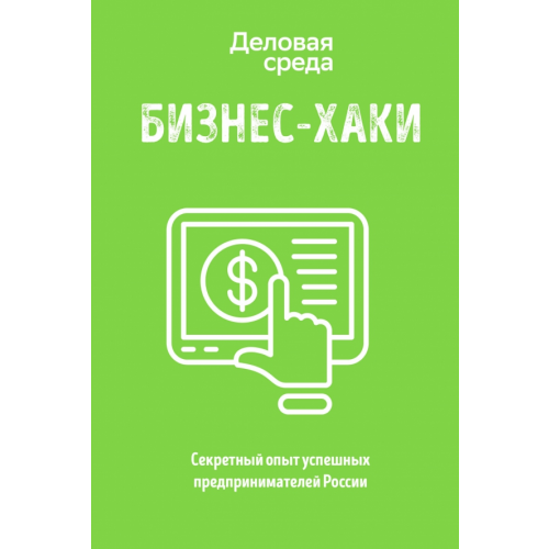 Эксмо-Пресс БИЗНЕС-ХАКИ. Секретный опыт успешных предпринимателей России Белов Вадим Юрьевич, Шуравина Ольга Николаевна, Синичкина Алина Ивановна