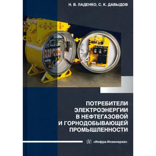 Инфра-Инженерия Потребители электроэнергии в нефтегазовой и горнодобывающей промышленности Ладенко Николай Васильевич, Давыдов Сергей Кеоркович