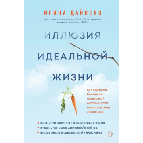 Бомбора Иллюзия идеальной жизни Дайнеко Ирина Александровна