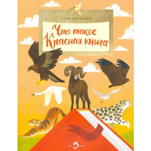 Настя и Никита Что такое Красная книга Кочергин Илья