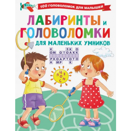 Малыш Лабиринты и головоломки для маленьких умников Дмитриева Валентина Геннадьевна