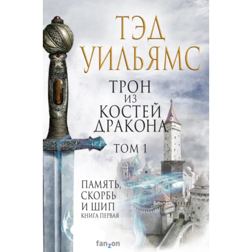 fanzon Трон из костей дракона. Том 1 Уильямс Тэд