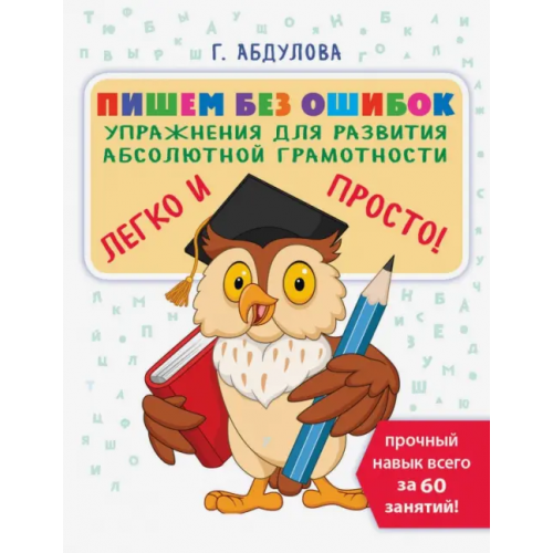 Малыш Пишем без ошибок. Упражнения для развития абсолютной грамотности Абдулова Гюзель Фидаилевна