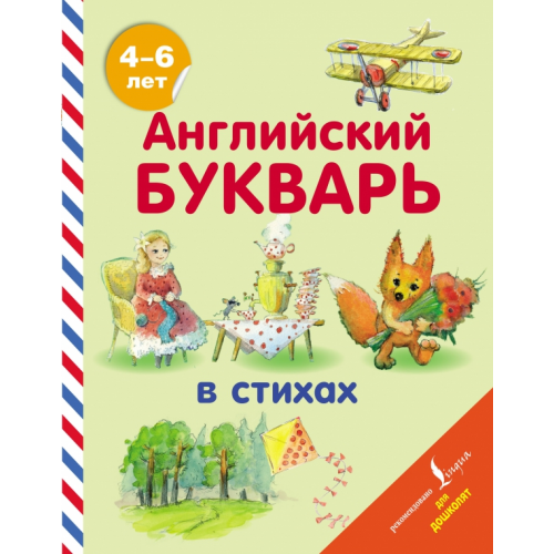 АСТ Английский букварь в стихах Хожаева Т. С., Алексеева И. А