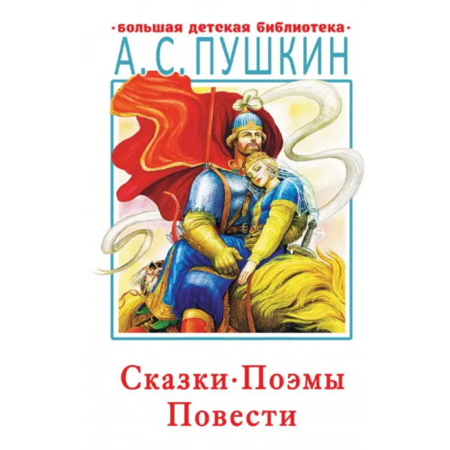 АСТ Сказки, поэмы, повести Пушкин Александр Сергеевич