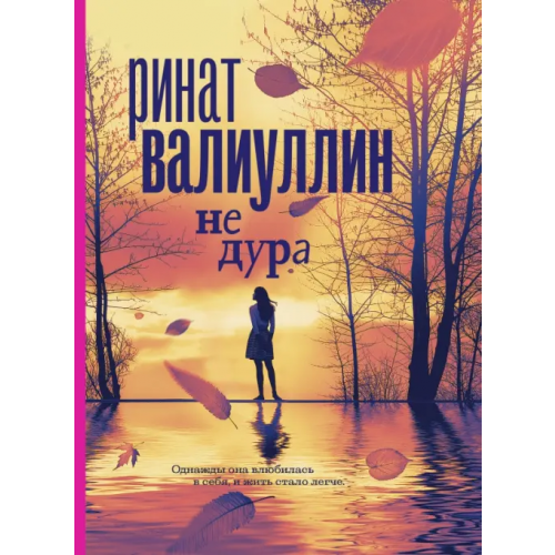 АСТ Не дура Валиуллин Ринат Рифович