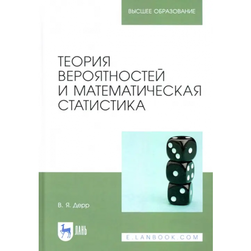 Лань Теория вероятностей и математическая статистика. Учебное пособие Дерр Василий Яковлевич