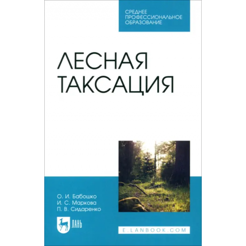 Лань Лесная таксация Маркова Ирина Сергеевна, Бабошко Оксана Ивановна, Сидаренко Петр Васильевич