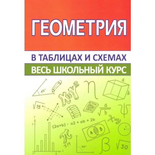 Принтбук Геометрия. Весь школьный курс в таблицах и схемах