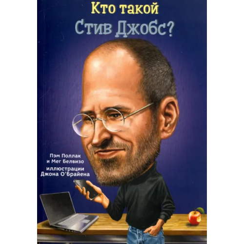 Карьера Пресс Кто такой Стив Джобс? Поллак Пэм, Белвизо Мег