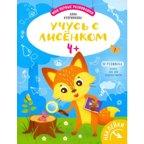 Феникс-Премьер Учусь с лисенком 4+: книжка с наклейками Куприянова Аня