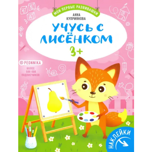 Феникс-Премьер Учусь с лисенком 3+: книжка с наклейками Куприянова Аня