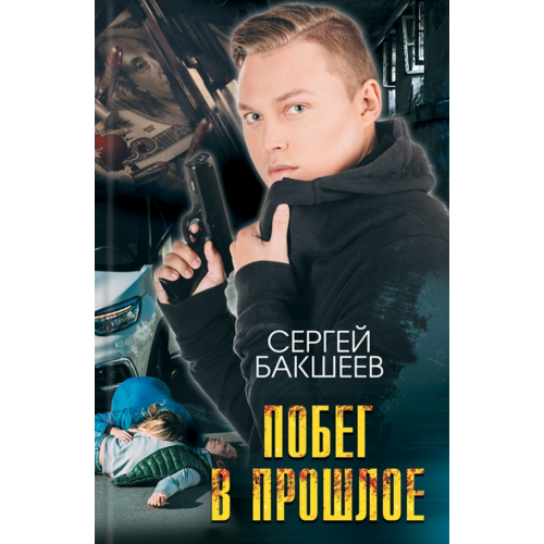 Клуб семейного досуга Побег в прошлое Бакшеев Сергей Павлович