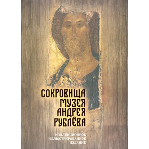 Вершины Сокровища музея Андрея Рублёва Абрамов Дмитрий Михайлович