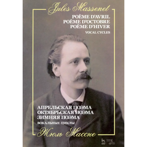 Планета Музыки Апрельская поэма. Октябрьская поэма. Зимняя поэма Массне Жюль