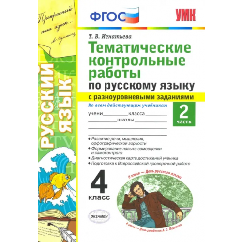 Экзамен Русский язык. 4 класс. Тематические контрольные работы с разноуровневыми заданиями. Часть 2 Игнатьева Тамара Вивиановна