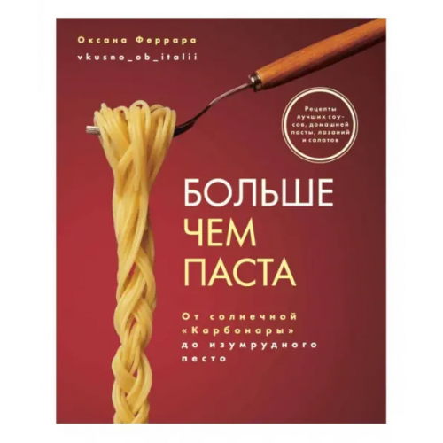 ИД Комсомольская правда Больше чем паста. От солнечной «Карбонары» до изумрудного песто Феррара Оксана