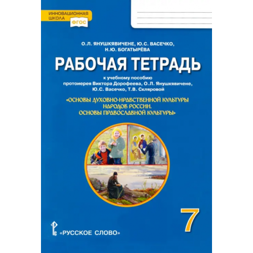 Русское слово Основы православной культуры. 7 класс. Рабочая тетрадь к учеб.пособию протоиерея Дорофеева В. и др Янушкявичене Ольга Леонидовна, Васечко Юлия Сергеевна, Богатырева Наталья Юрьевна