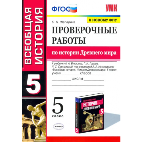 Экзамен История Древнего мира. 5 класс. Проверочные работы Шапарина Ольга Николаевна