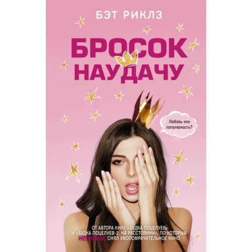 АСТ Бросок наудачу Риклз Бэт