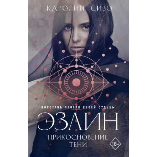 Freedom Эзлин. Прикосновение тени Сизо Каролин