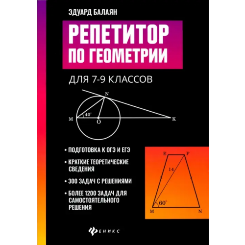 Феникс Репетитор по геометрии для 7-9 классов Балаян Эдуард Николаевич