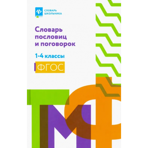 Феникс Словарь пословиц и поговорок. 1-4 классы. ФГОС