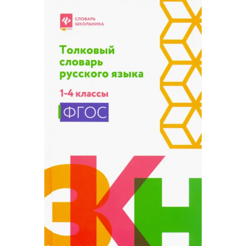 Феникс Толковый словарь русского языка. 1-4 классы. ФГОС