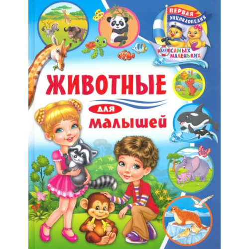 Владис Животные для малышей Забирова Анна Викторовна