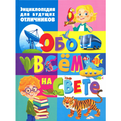 Владис Энциклопедия для будущих отличников обо всём на свете