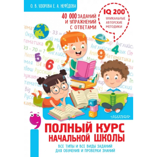 Малыш Полный курс начальной школы. Все типы и все виды заданий для обучения и проверки знаний Нефёдова Елена Алексеевна, Узорова Ольга Васильевна
