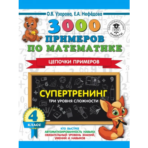 АСТ Математика. 4 класс. 3000 примеров по математике. Супертренинг. Цепочки примеров. Три уровня сложн Нефёдова Елена Алексеевна, Узорова Ольга Васильевна