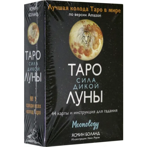 АСТ Таро сила дикой Луны. 44 карты и инструкция для гадания. Moonology