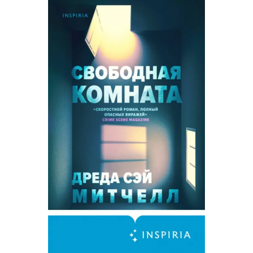 Inspiria Свободная комната Сэй Митчелл Дреда