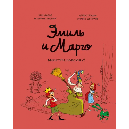 Манн, Иванов и Фербер Эмиль и Марго. Том 6. Монстры повсюду! Дидье Энн, Мэллер Оливье
