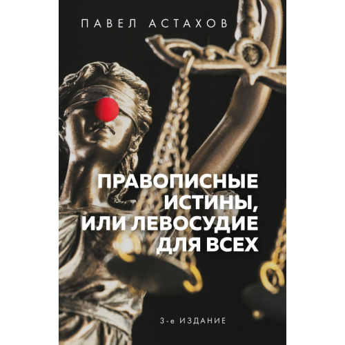 Эксмо Правописные истины, или Левосудие для всех Астахов Павел Алексеевич