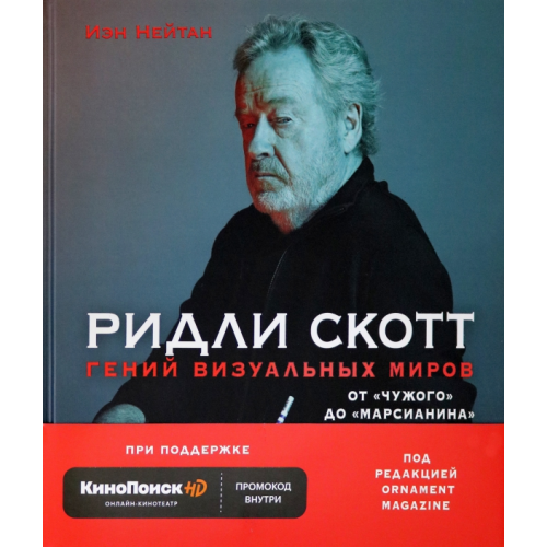 Бомбора Ридли Скотт. Гений визуальных миров. От "Чужого" до "Марсианина" Нейтан Иэн
