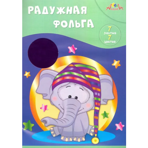 АппликА Радужная фольга "Слонёнок", А4, 7 листов, 7 цветов