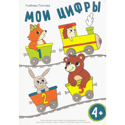 Секачев В Мои цифры. Учебно-методическое пособие пособие по формированию и развитию зрительных функций Попова Любовь Николаевна