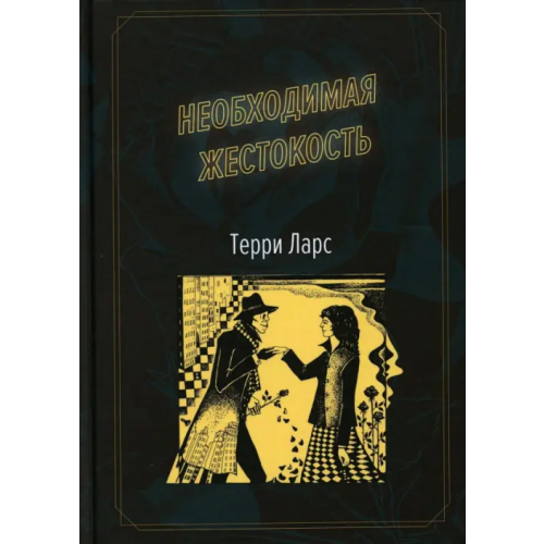 Де'Либри Необходимая жестокость Ларс Терри