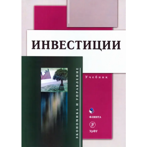 Флинта Инвестиции: учебник Разумовская Елена Александровна, Юзвович Лариса Ивановна, Князева Елена Геннадьевна
