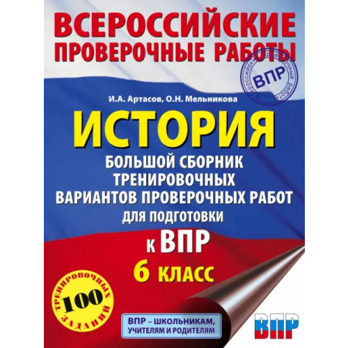 АСТ История. Большой сборник тренировочных вариантов проверочных работ для подготовки к ВПР. 6 класс Артасов Игорь Анатольевич, Мельникова Ольга Николаевна
