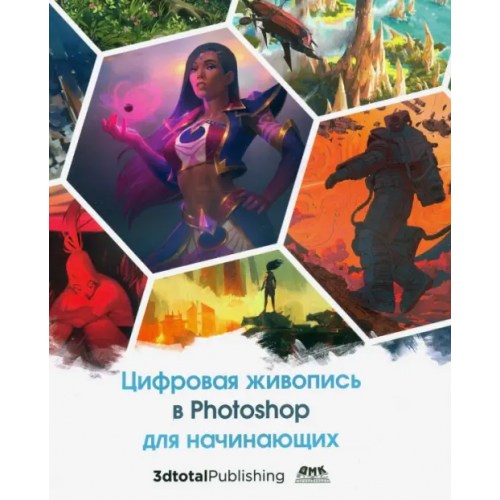 ДМК-Пресс Цифровая живопись в Photoshop для начинающих Базан-Лацкано Игнасио, Нейместер Джон, Занд Амир