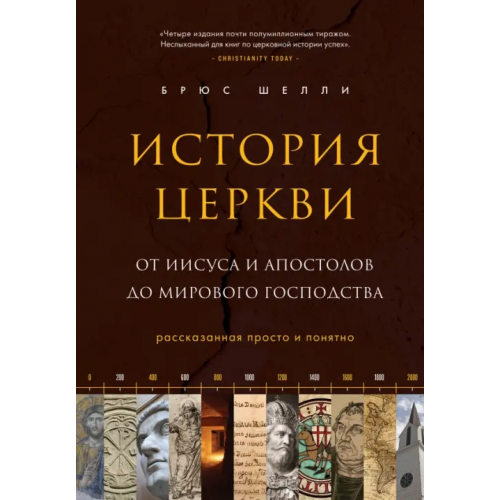 Эксмо История церкви, рассказанная просто и понятно Шелли Брюс