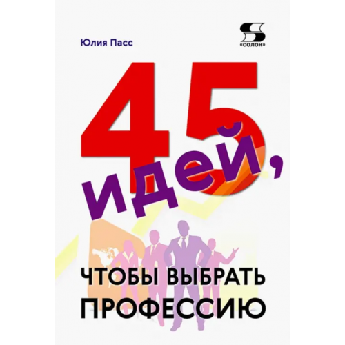 Солон-пресс 45 идей, чтобы выбрать профессию Пасс Юлия Валерьевна