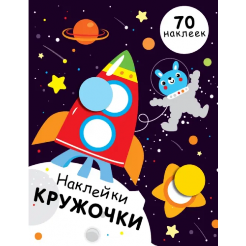 Стрекоза Наклейки-кружочки. Выпуск 11 Никитина Е