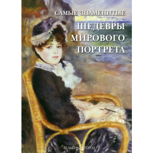 Белый город Самые знаменитые шедевры мирового портрета Калмыкова Вера Владимировна