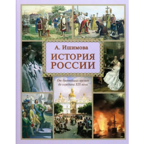 Белый город История России Ишимова Александра Осиповна