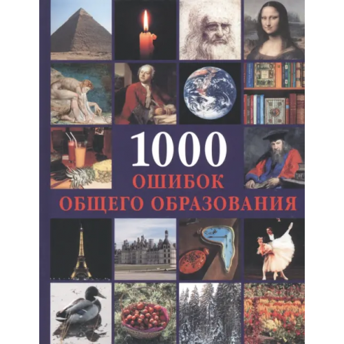 Белый город 1000 ошибок общего образования Пеппельманн Криста