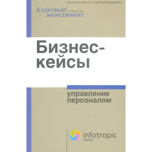 Инфотропик Бизнес-кейсы. Управление персоналом. Сборник Смирнова Ирина Павловна